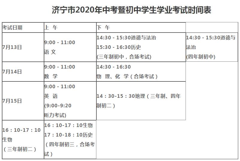 2020山东济宁中考时间具体时间：7月13日-15日